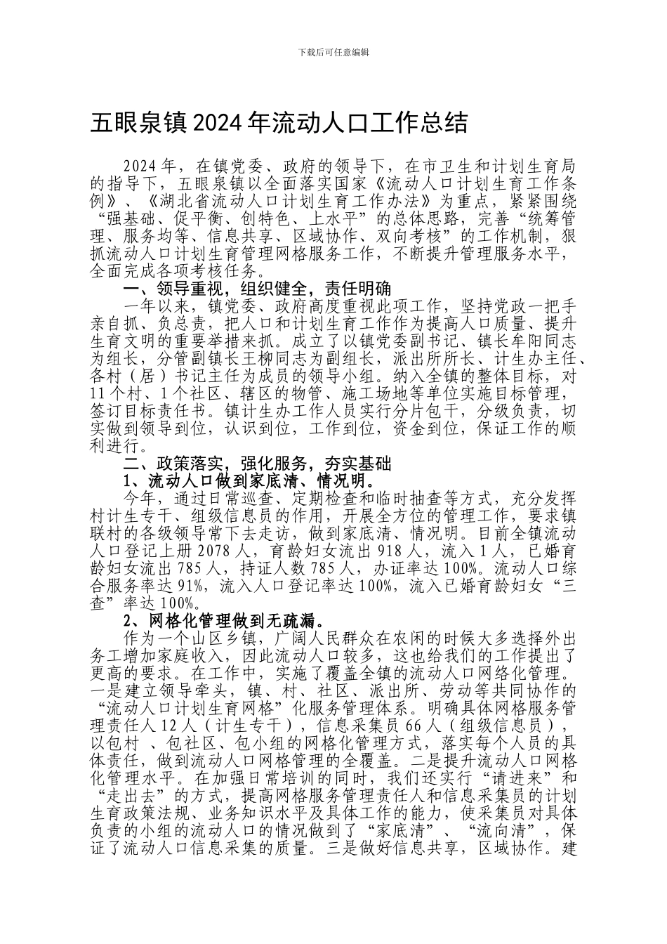五眼泉镇2024年流动人口工作总结_第1页
