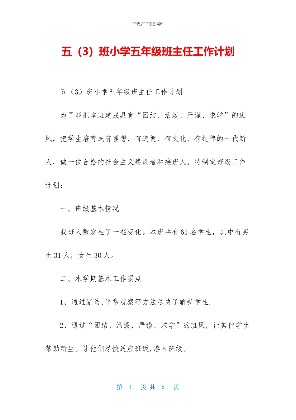 五班小学五年级班主任工作计划_第1页