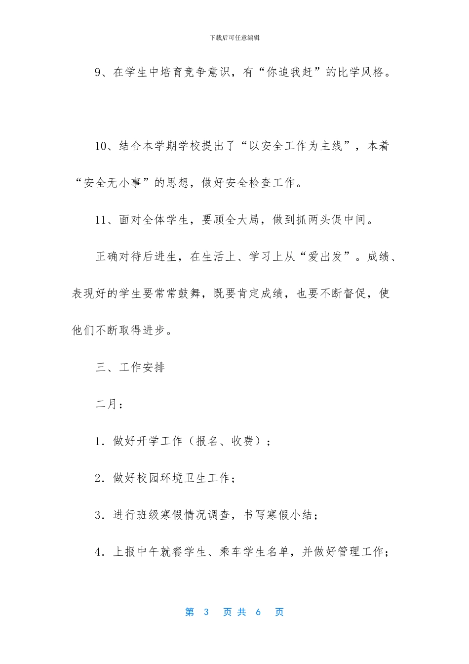 五班小学五年级班主任工作计划_第3页