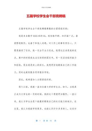 五篇学校学生会干部竞聘稿