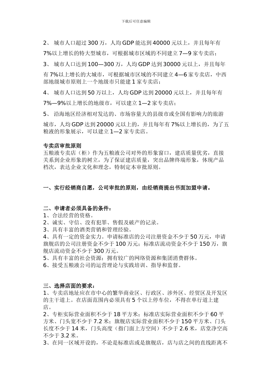 五粮液专卖店的加盟标准_第2页