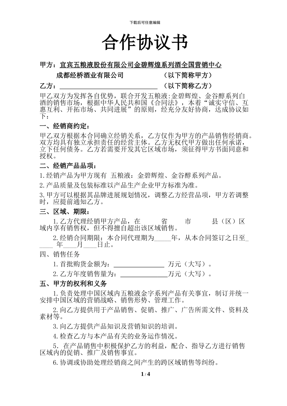 五粮液金字品牌代理合同最新版15份_第1页