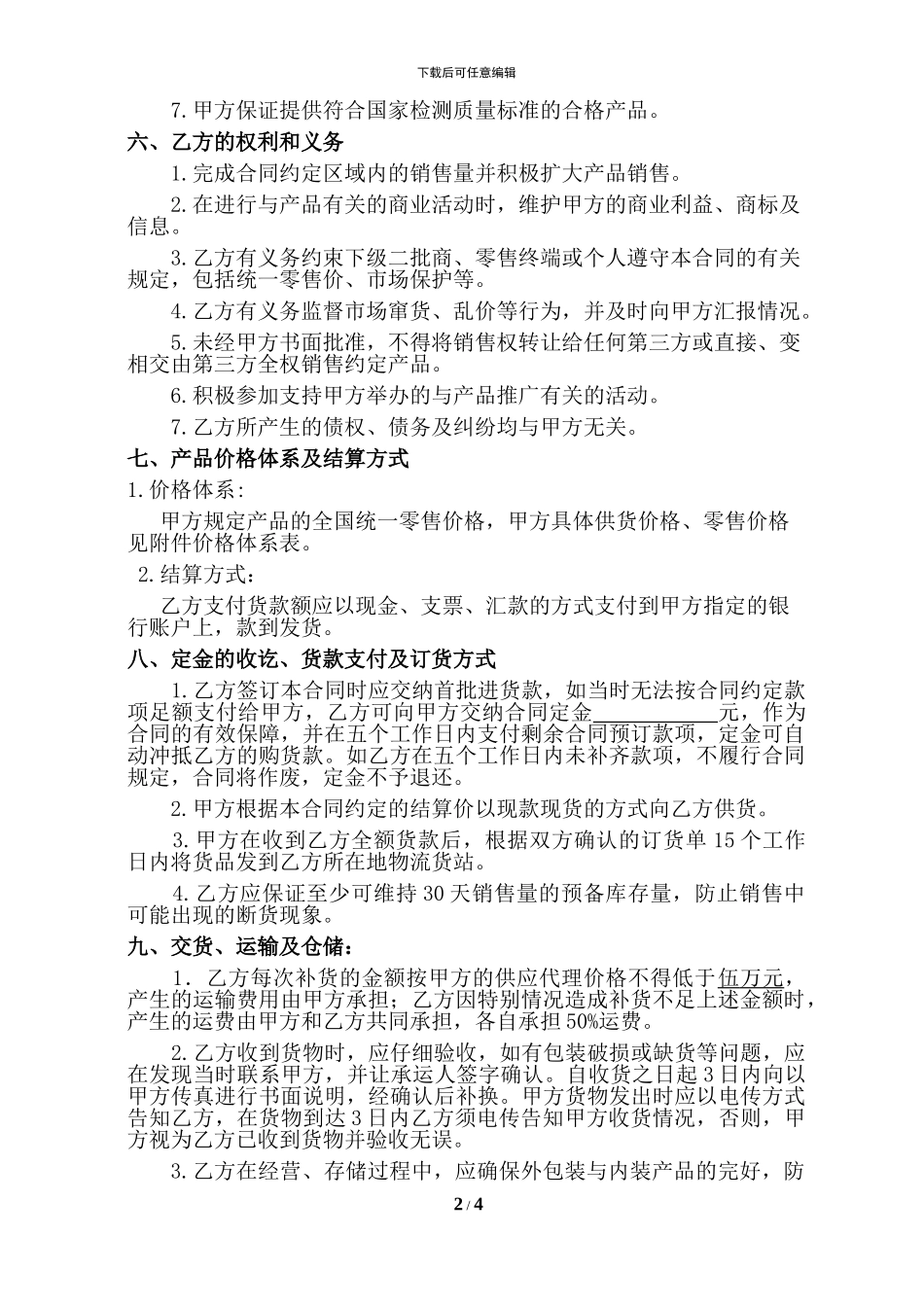 五粮液金字品牌代理合同最新版15份_第2页