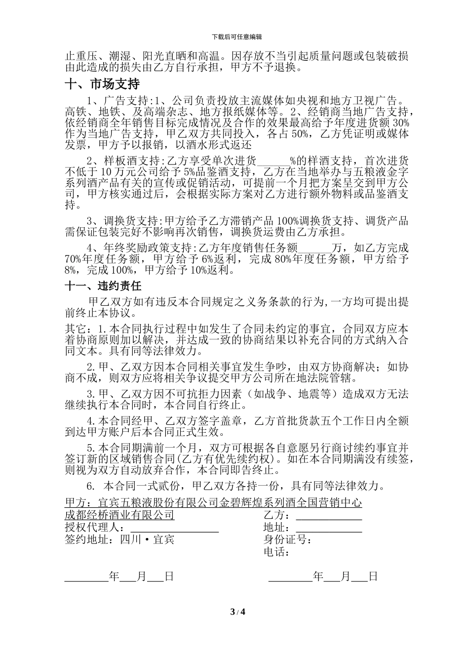 五粮液金字品牌代理合同最新版15份_第3页