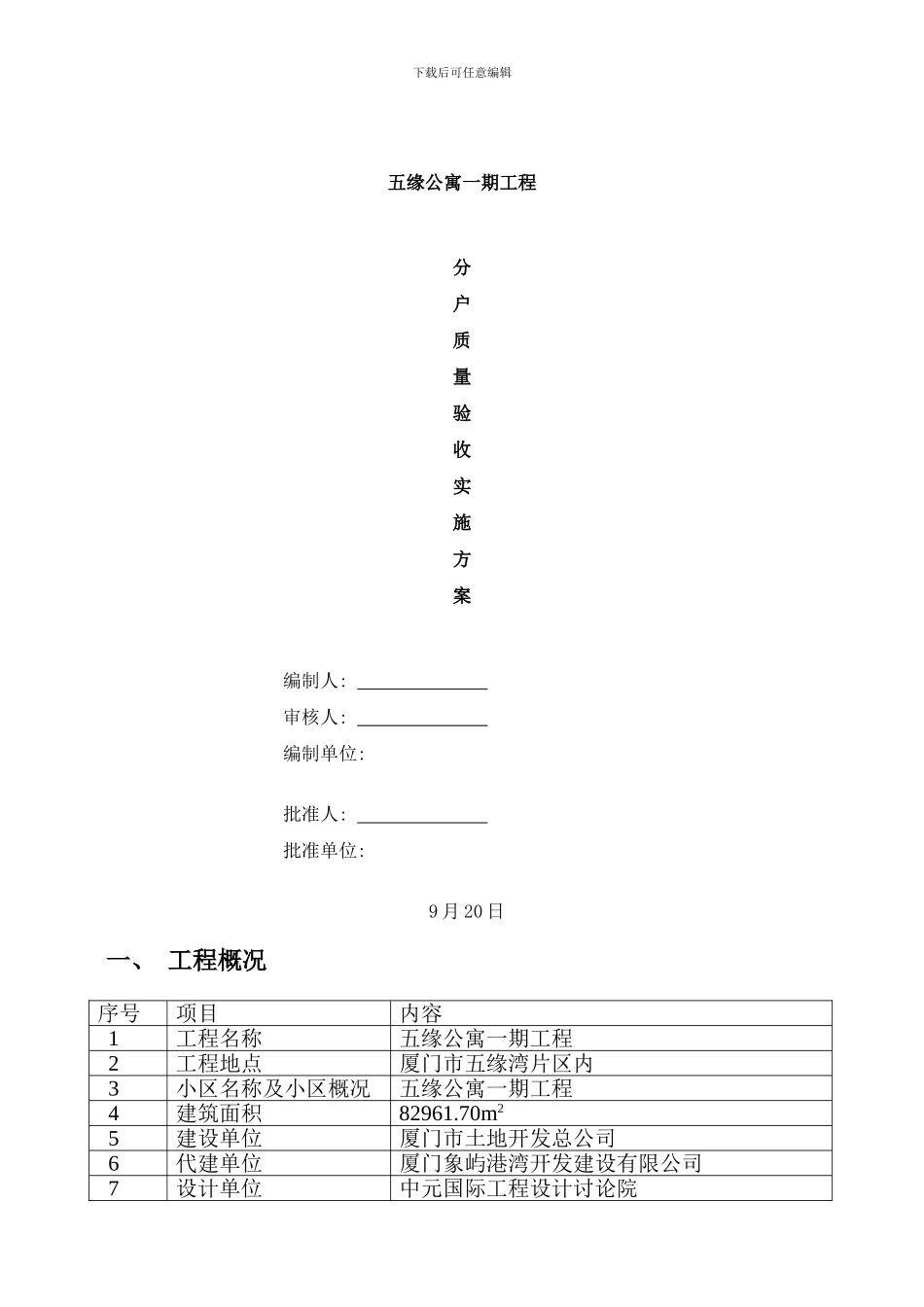 五缘公寓分户验收方案样本_第1页
