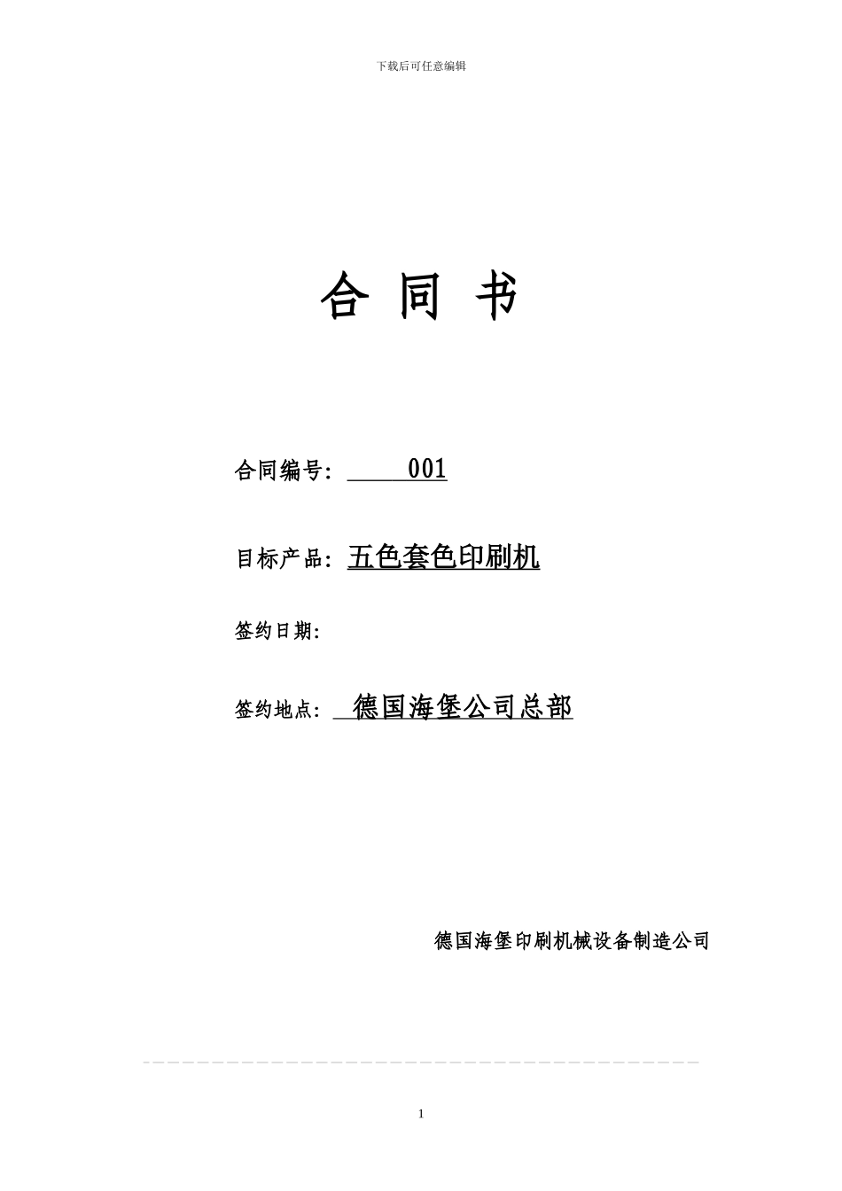 五色套色印刷机合同范本_第1页