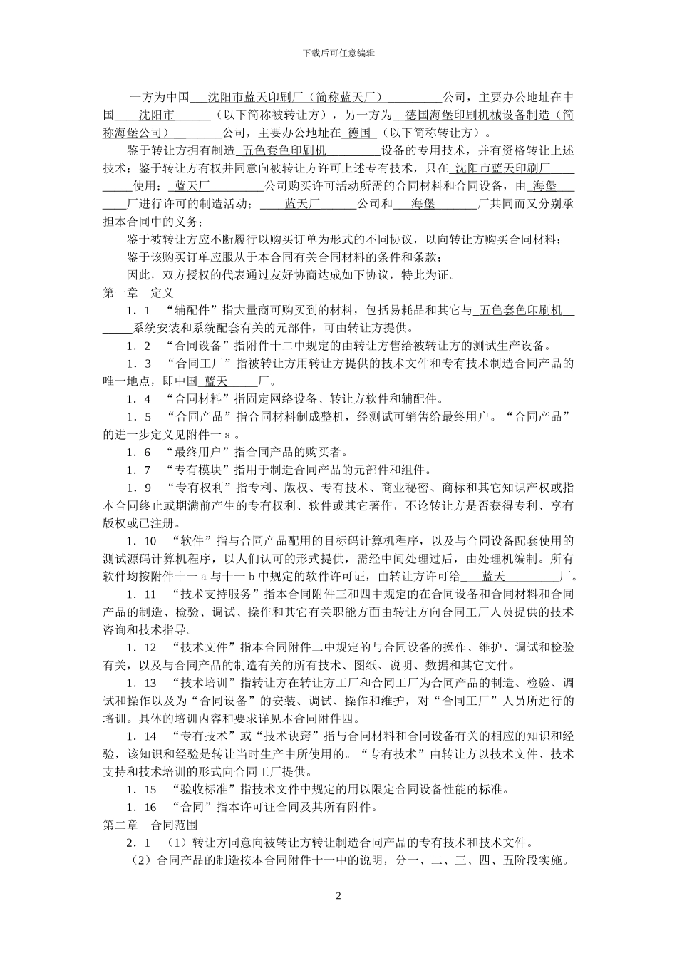 五色套色印刷机合同范本_第2页