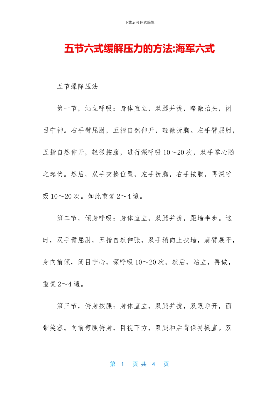 五节六式缓解压力的方法-海军六式_第1页
