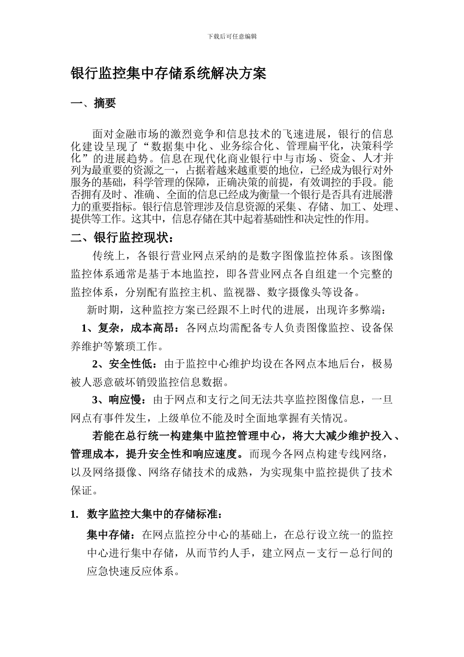 五舟银行监控集中存储系统解决方案_第1页