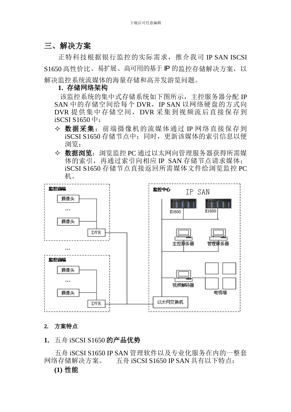 五舟银行监控集中存储系统解决方案_第2页