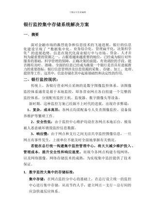 五舟银行监控集中存储系统解决方案