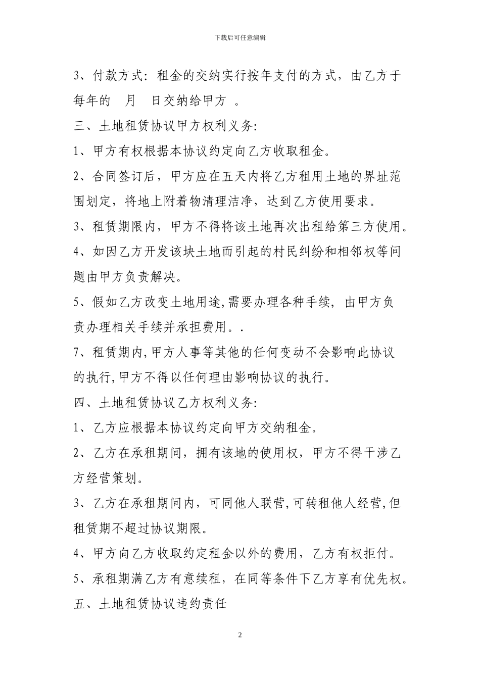五荒土地开发租赁协议书_第2页