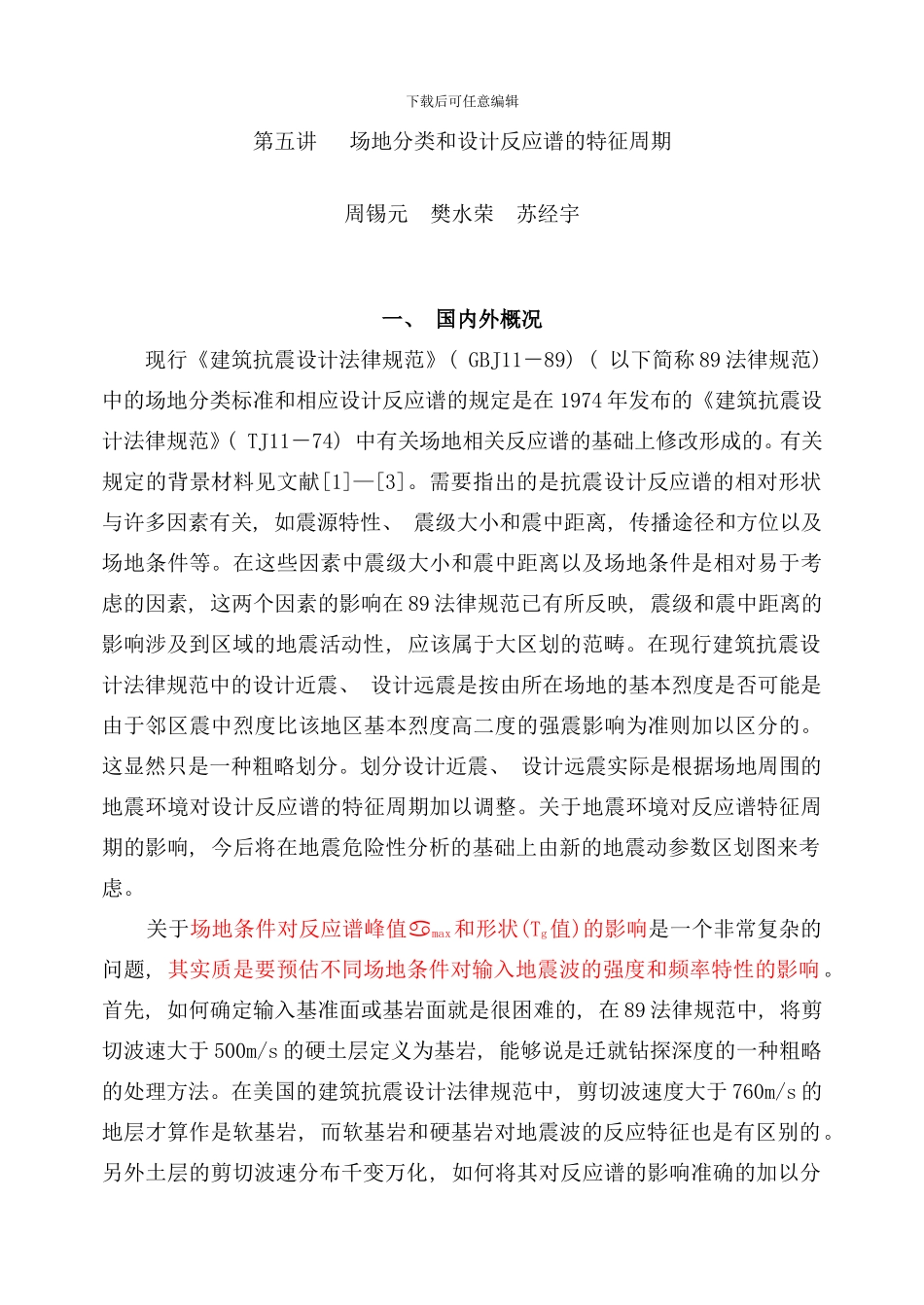 五讲场地分类与特征周期工程抗震周样本_第1页