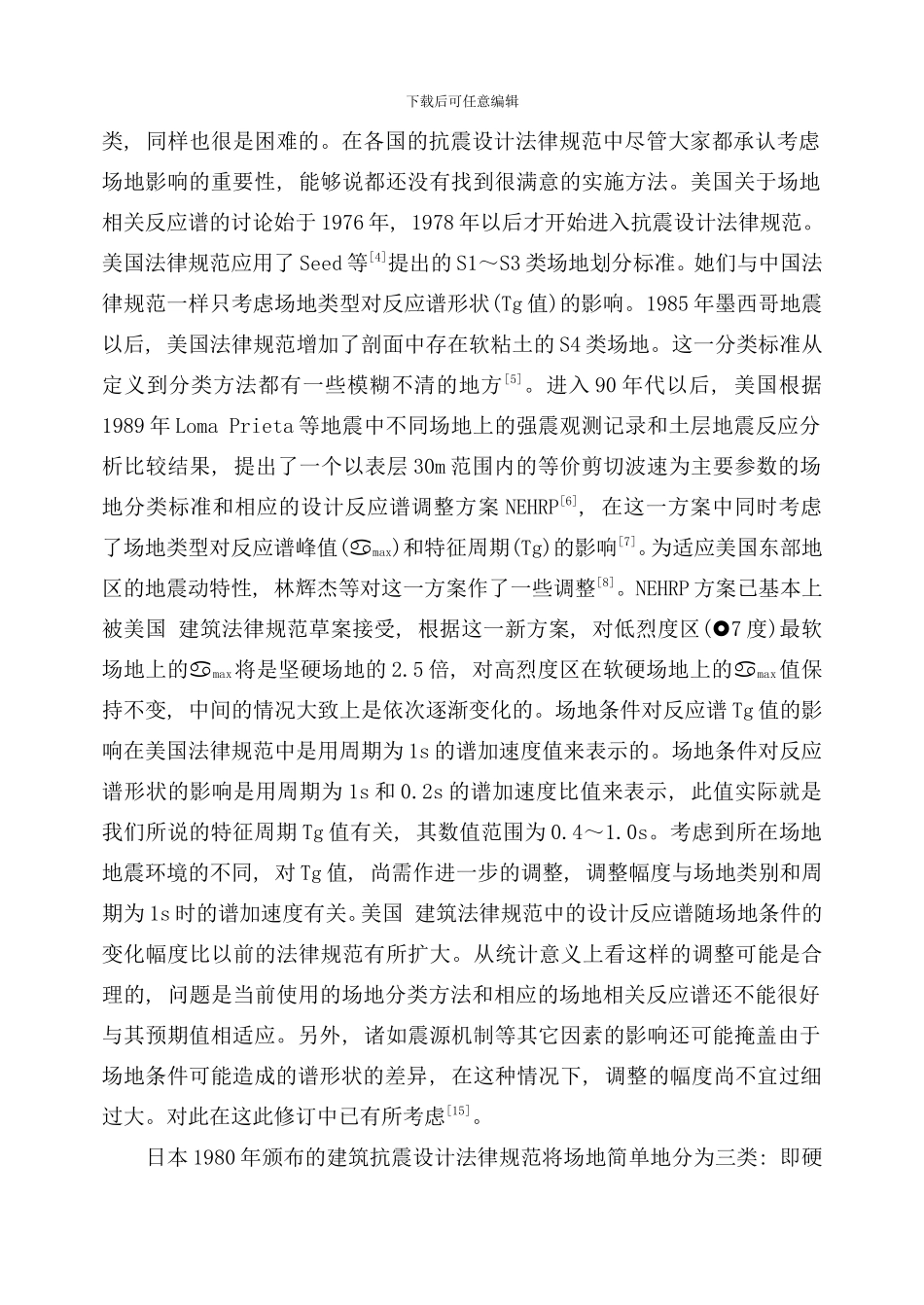 五讲场地分类与特征周期工程抗震周样本_第2页