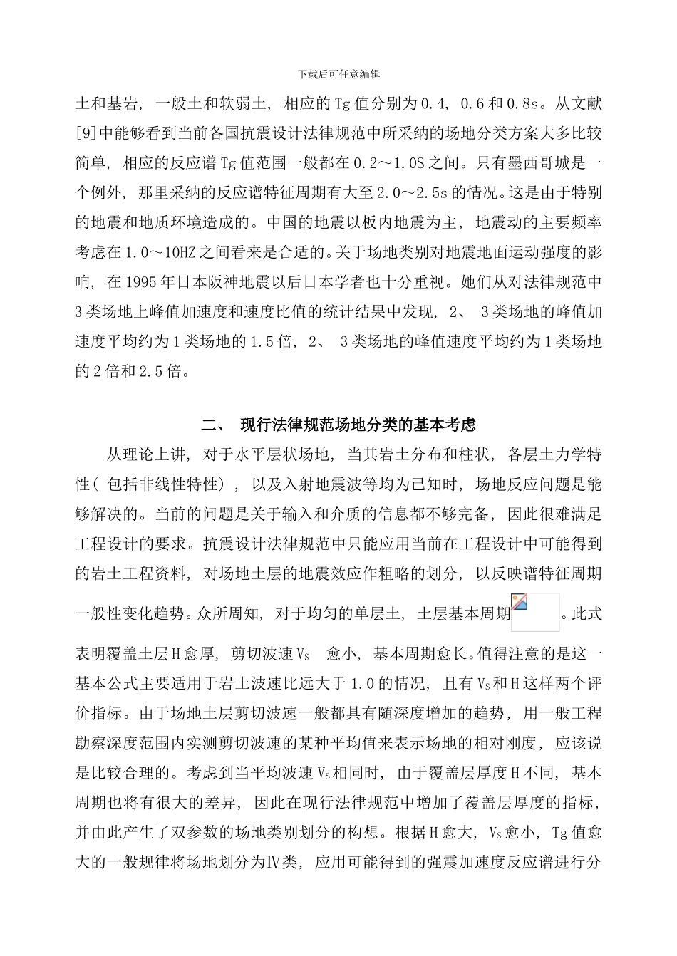 五讲场地分类与特征周期工程抗震周样本_第3页