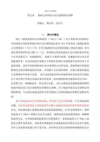 五讲场地分类与特征周期工程抗震周样本