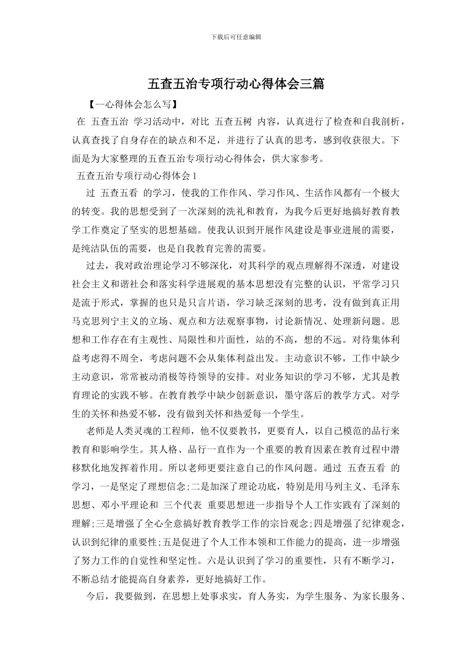 五查五治专项行动心得体会三篇_第1页