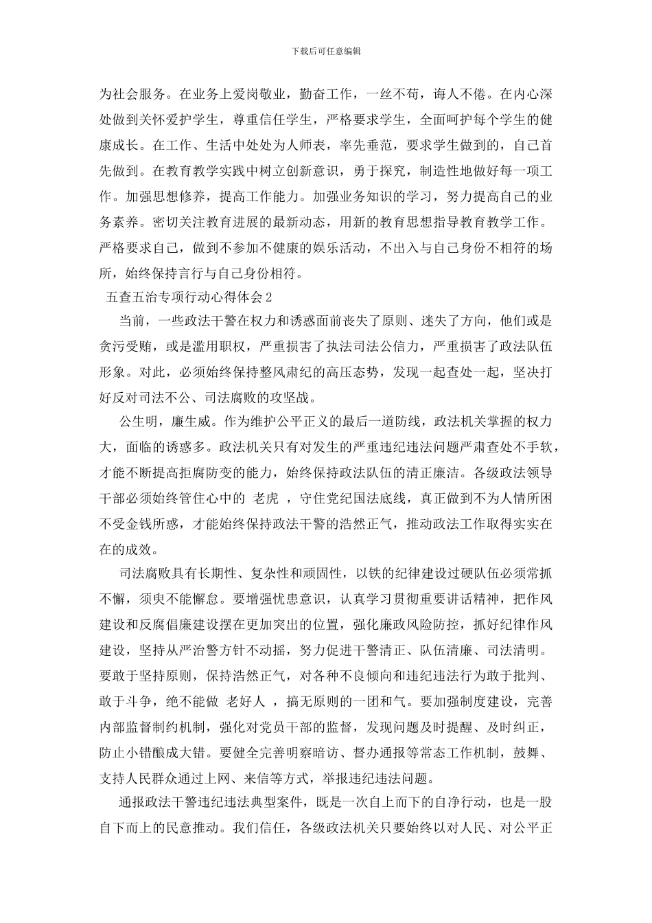 五查五治专项行动心得体会三篇_第2页