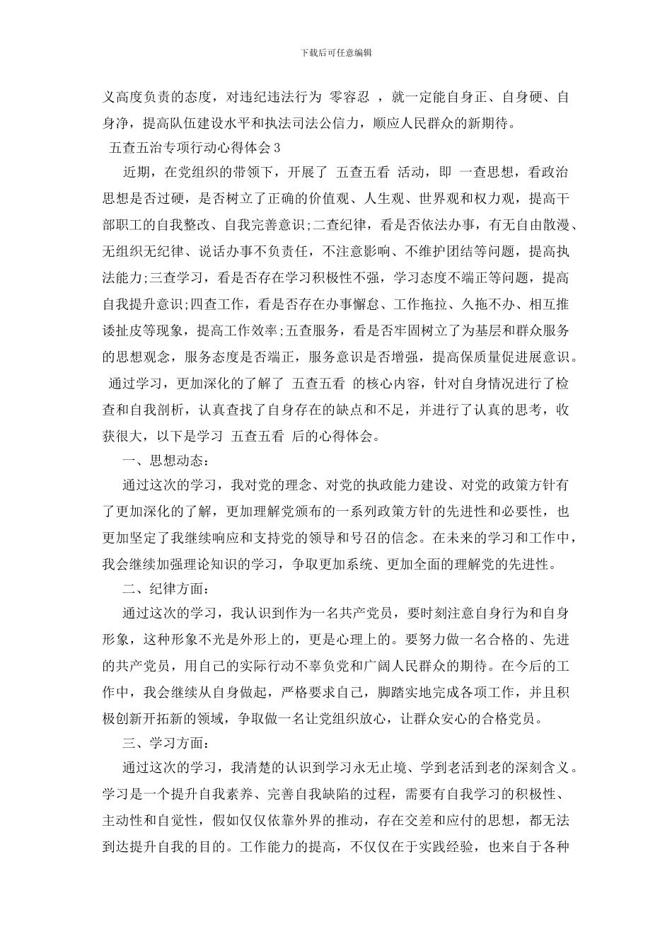 五查五治专项行动心得体会三篇_第3页