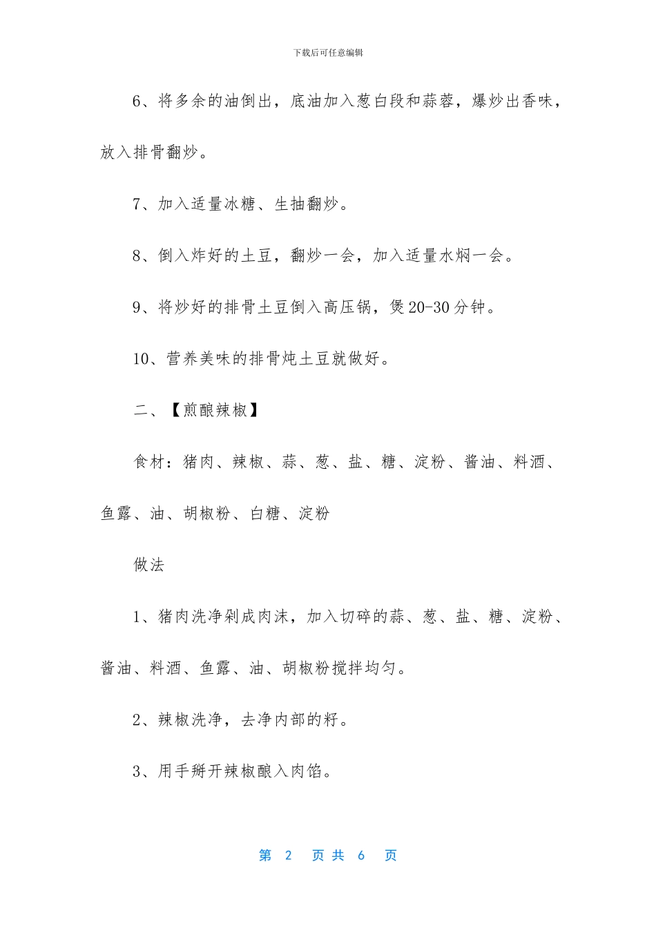五道下饭菜好味道-饭菜的味道作文_第2页
