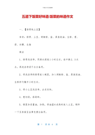五道下饭菜好味道-饭菜的味道作文