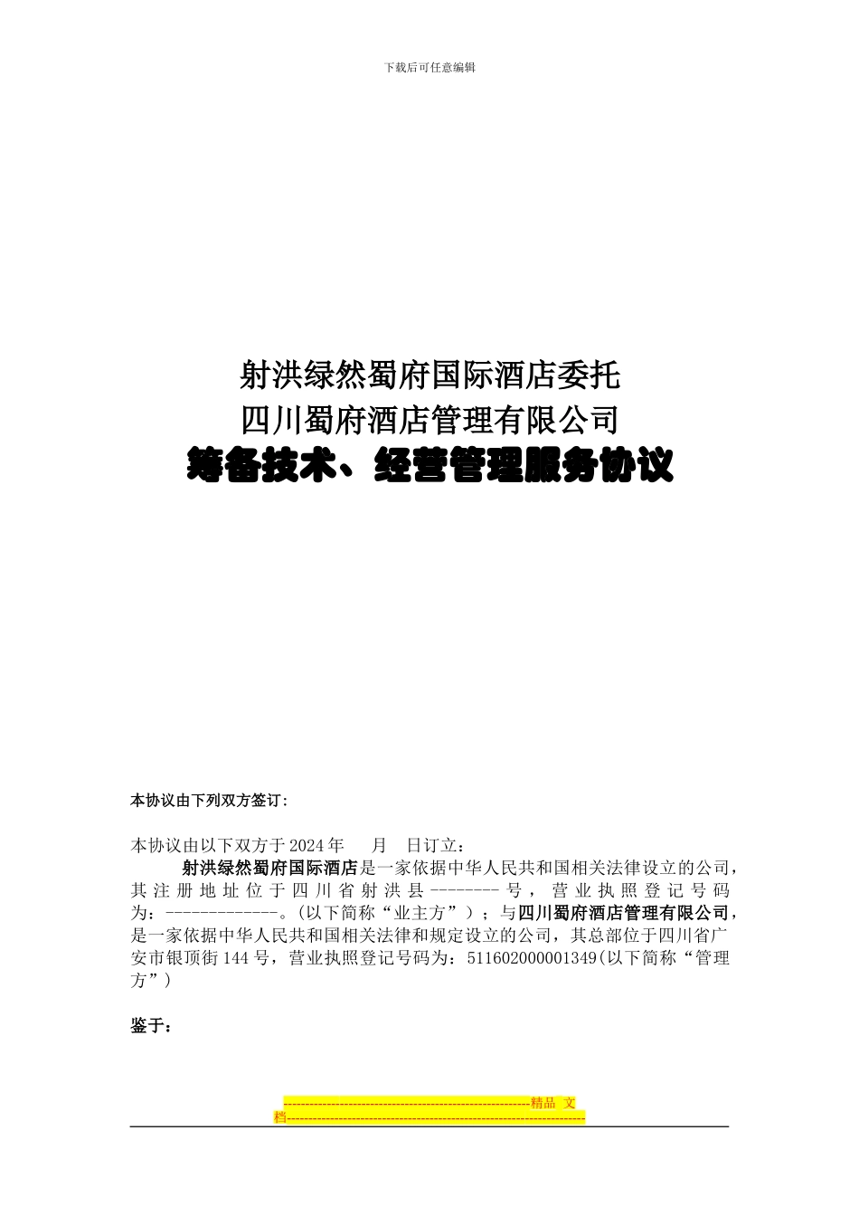 五星酒店投资技术服务合同_第1页