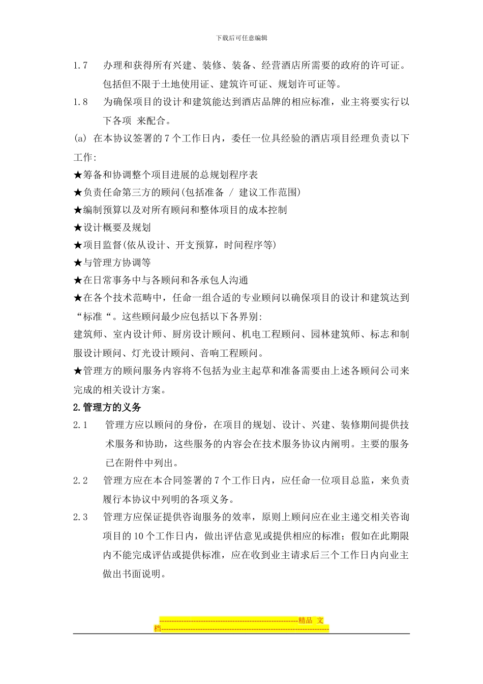 五星酒店投资技术服务合同_第3页