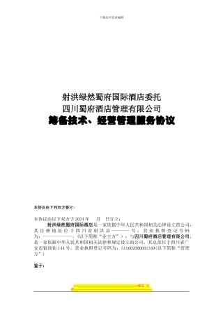 五星酒店投资技术服务合同