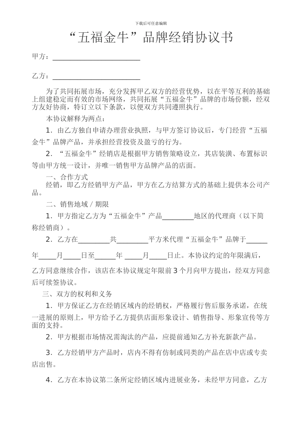 五福金牛品牌经销协议书_第1页