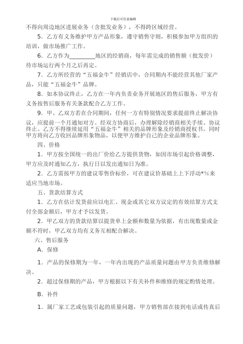 五福金牛品牌经销协议书_第2页