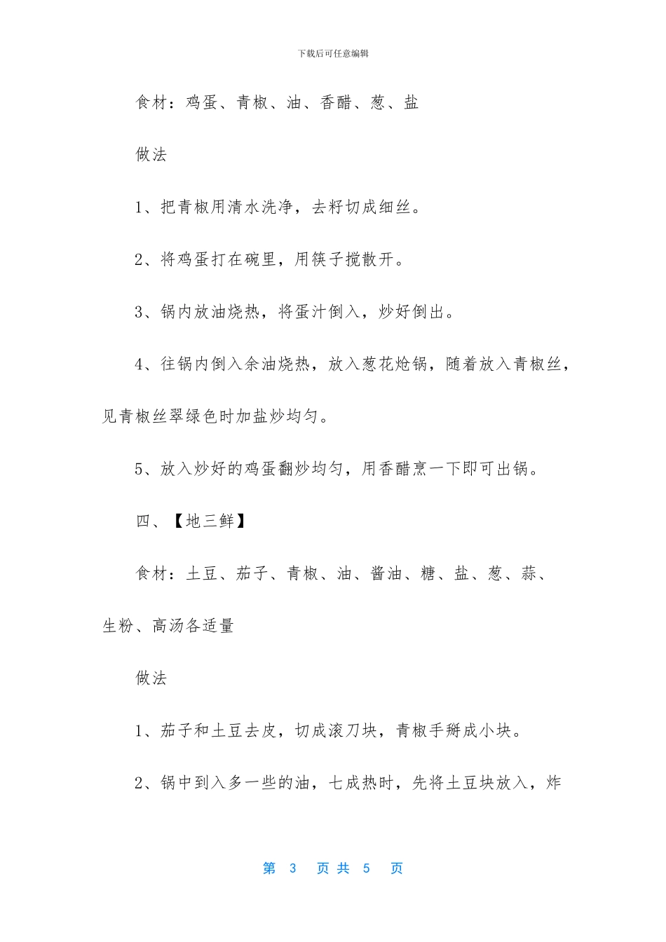 五道家常菜好下饭_第3页