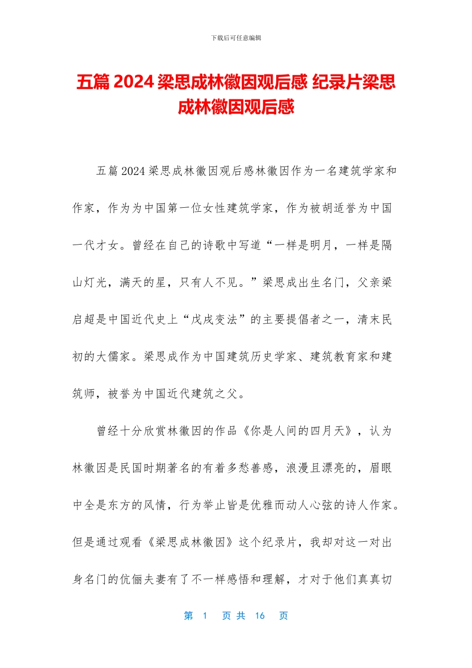 五篇2024梁思成林徽因观后感-纪录片梁思成林徽因观后感_第1页
