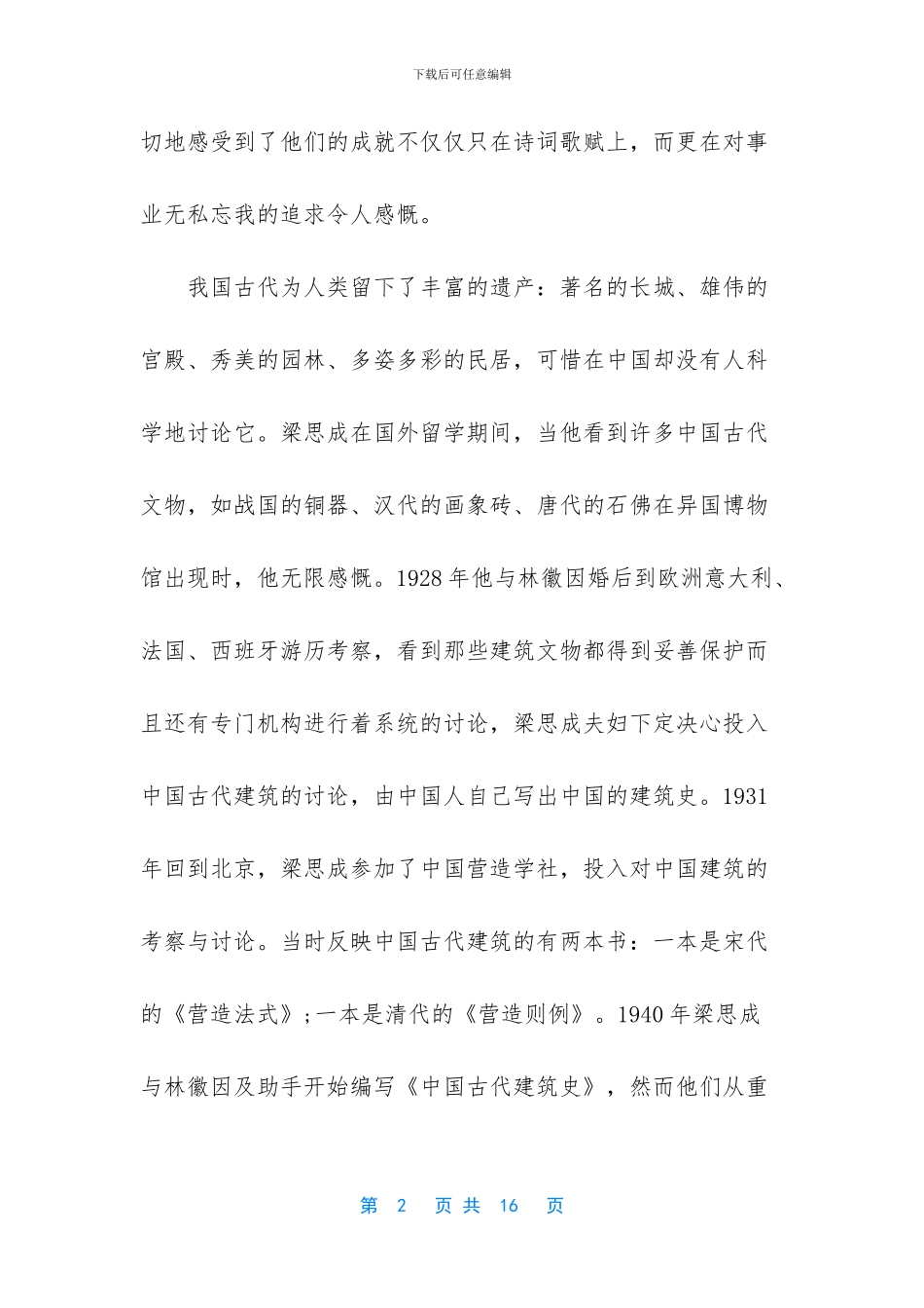 五篇2024梁思成林徽因观后感-纪录片梁思成林徽因观后感_第2页