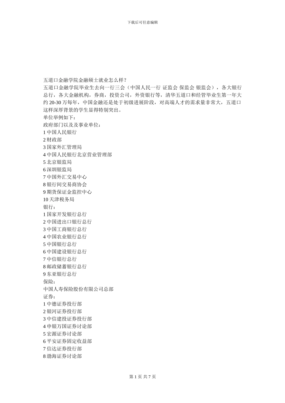 五道口金融学院金融硕士就业怎么样？_第1页
