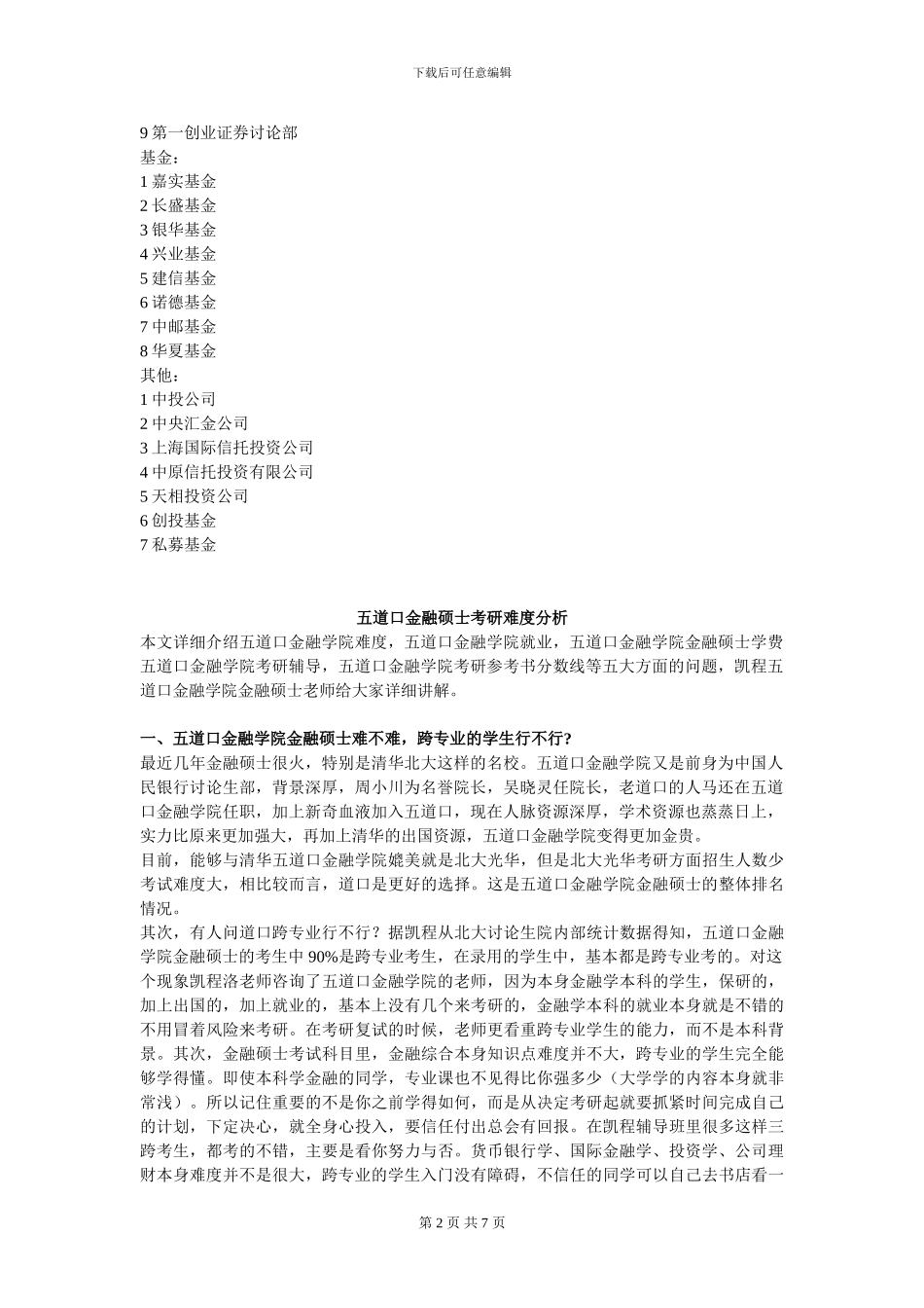 五道口金融学院金融硕士就业怎么样？_第2页