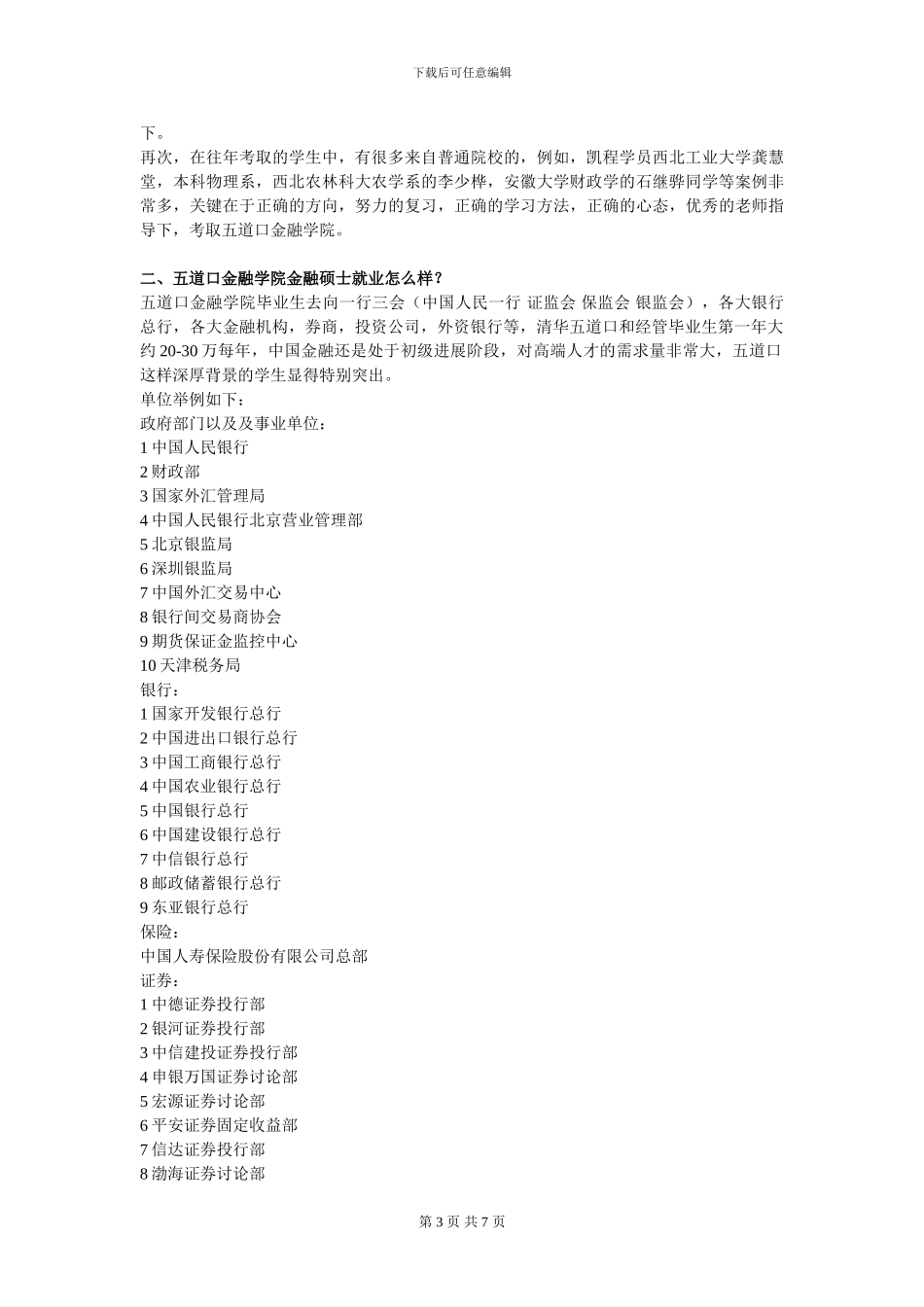五道口金融学院金融硕士就业怎么样？_第3页