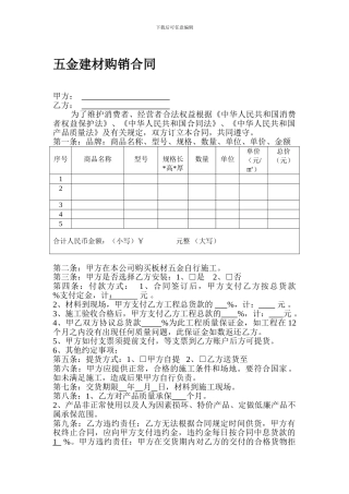 五金建材购销合同