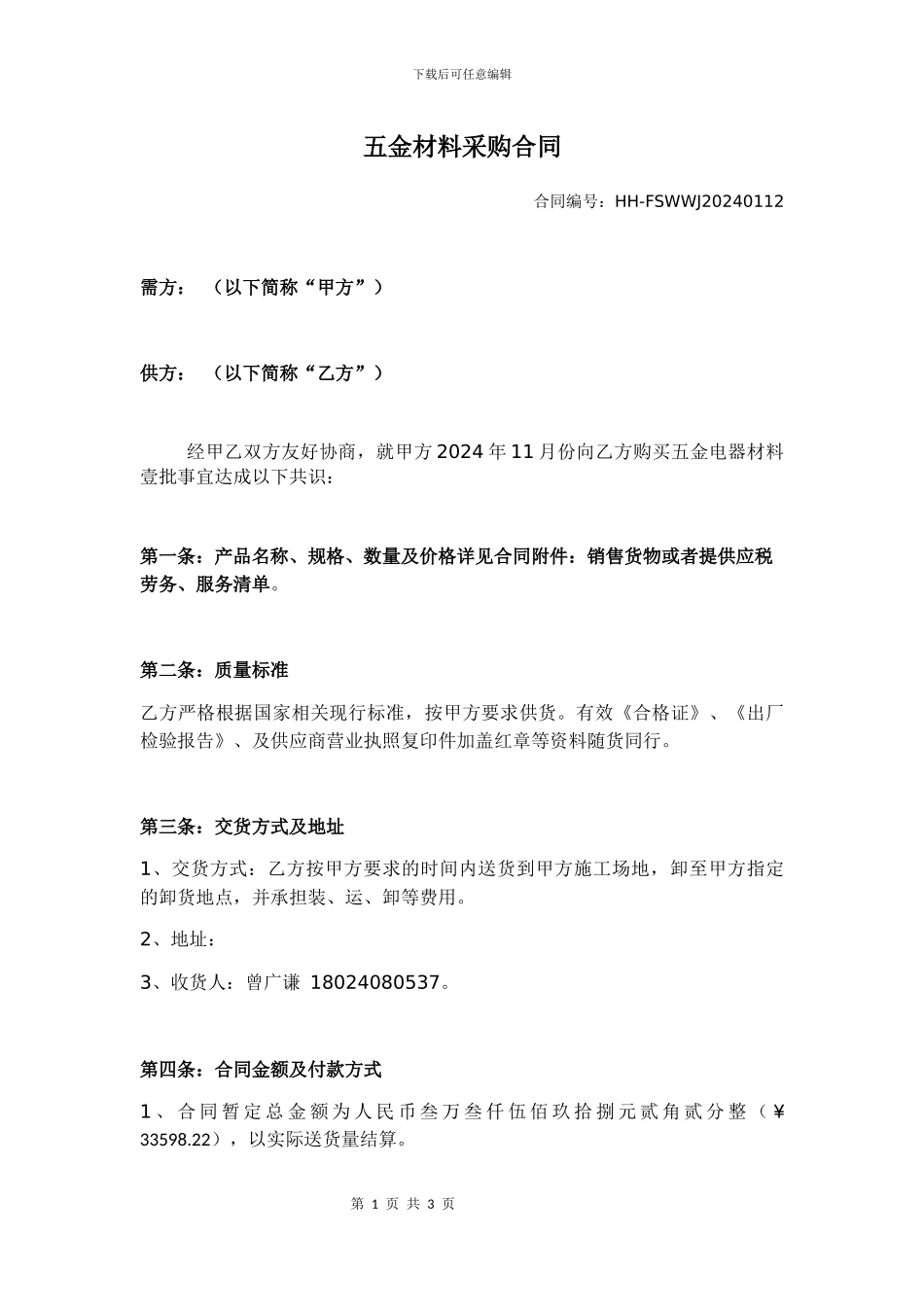 五金材料采购合同_第1页