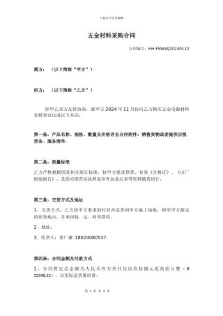 五金材料采购合同
