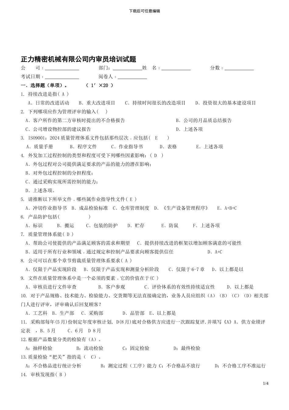 五金机械内审员试题_第1页