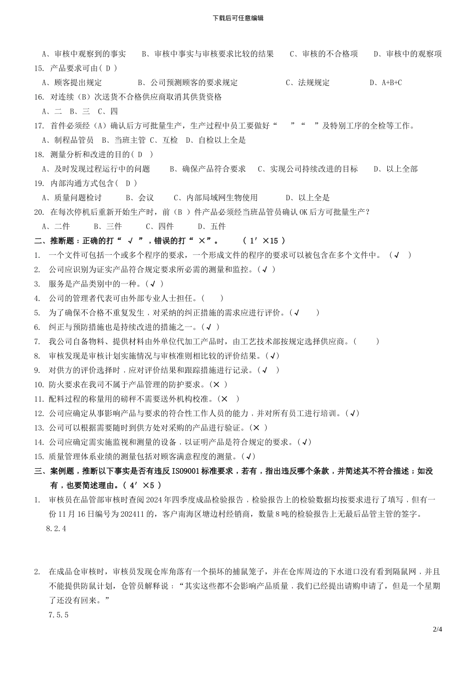 五金机械内审员试题_第2页