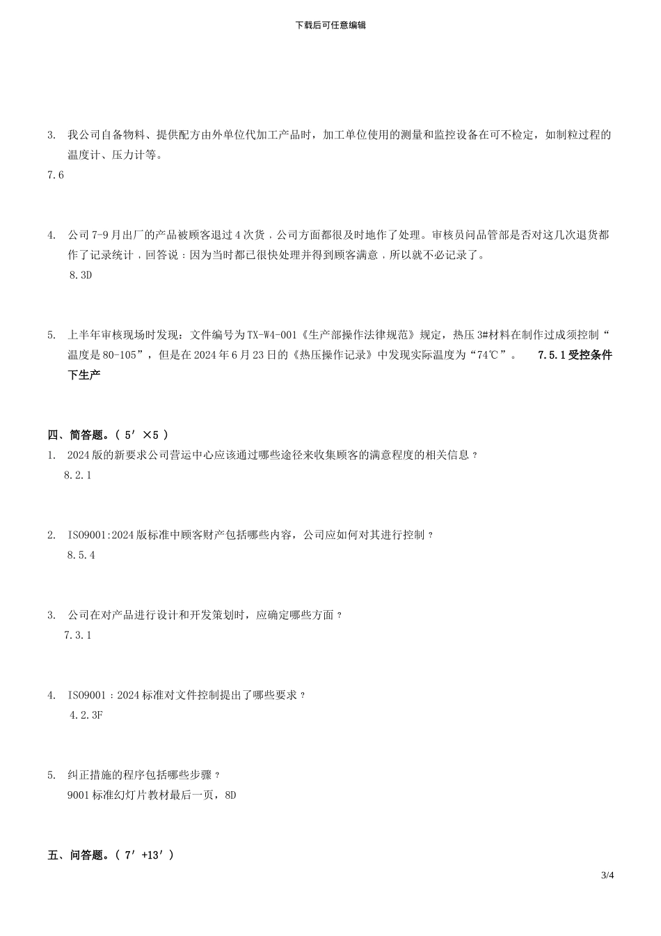 五金机械内审员试题_第3页