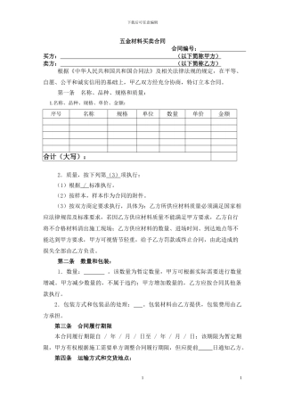 五金材料买卖合同---范本