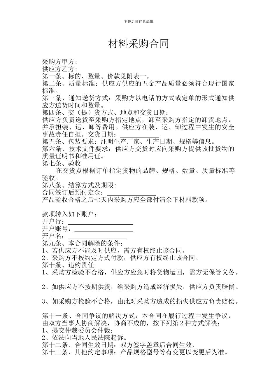 五金电料购货合同_第1页