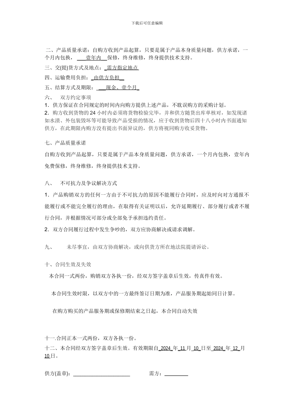 五金电器家电购销合同_第2页