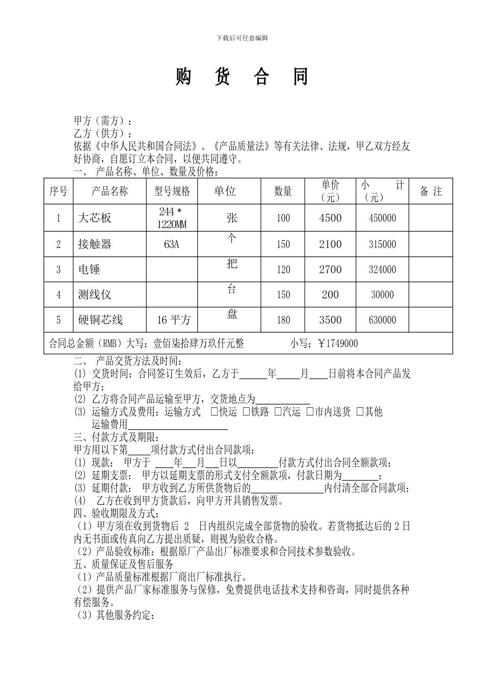 五金电料购销合同_第1页