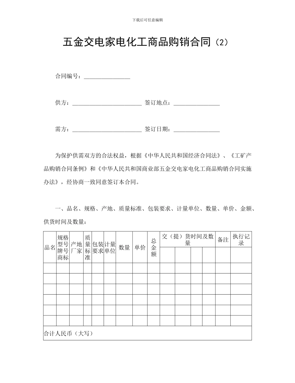 五金交电家电化工商品购销合同-会计学堂_第1页