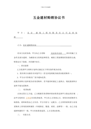 五金建材购销协议书