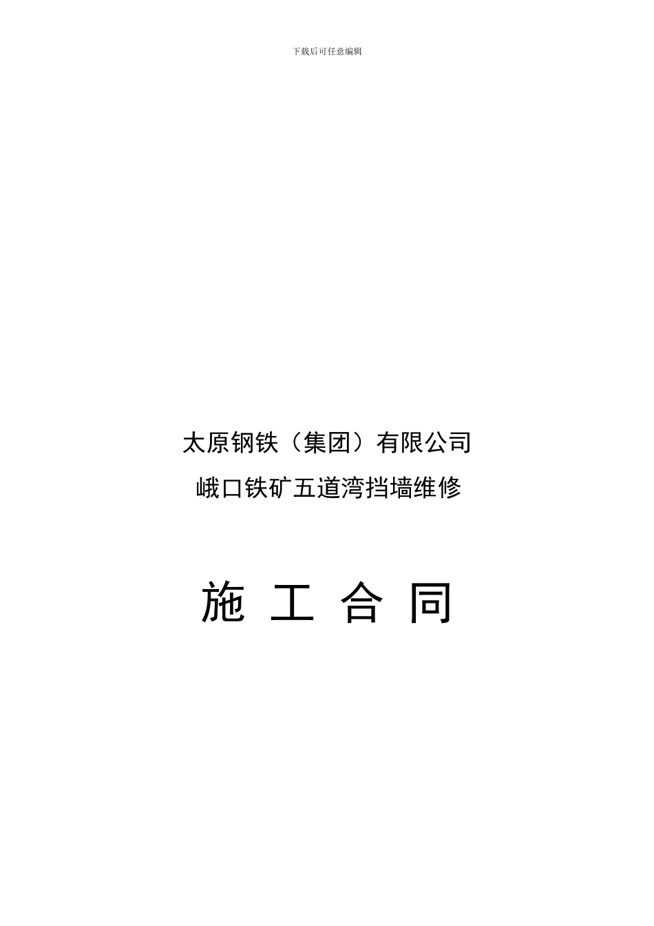 五道湾挡墙维修合同_第1页