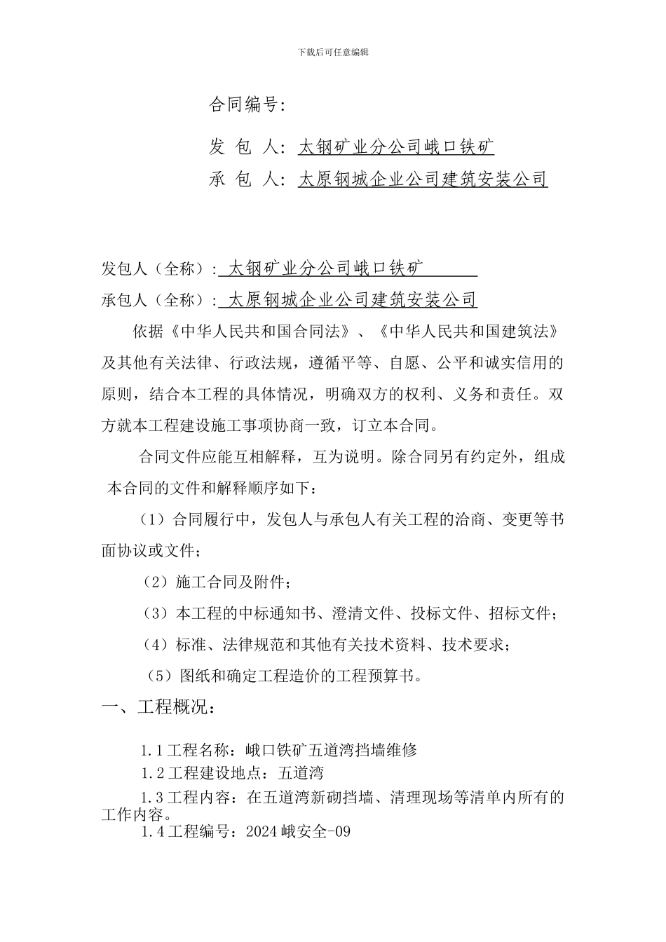 五道湾挡墙维修合同_第2页